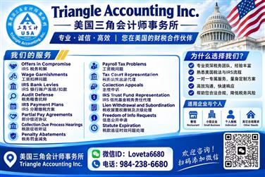 NY曼哈顿区美国三角会计｜IRS 欠税、查账、账户冻结专业税务代理