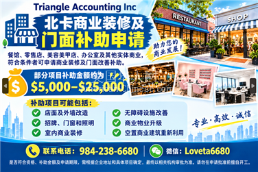 夏洛特 【北卡商业装修及门面补助申请】