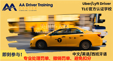 NY皇后区纽约专业考TLC驾照，联系速达718-886-6249
