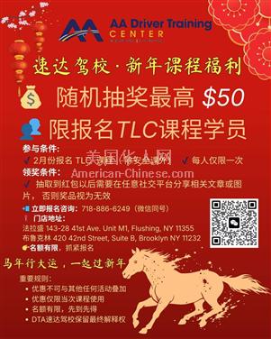 NY皇后区TLC驾照一站式服务，认准速达驾校