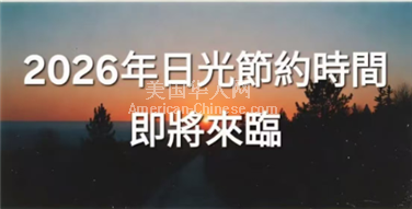 NY皇后区2026年日光节约时间即将来临!准备「拨快一小时」
