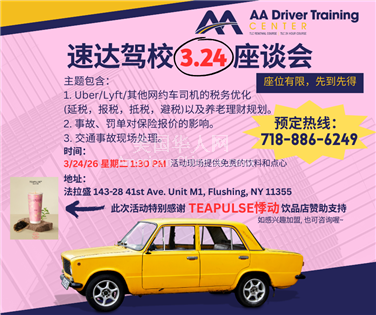 NY皇后区3.24速达驾校司机座谈会，免费报名~