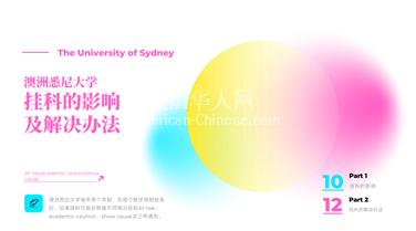 LA洛杉矶澳洲悉尼大学挂科的影响及解决办法