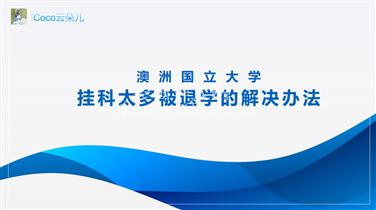 LA洛杉矶澳洲国立大学挂科太多被退学的解决办法
