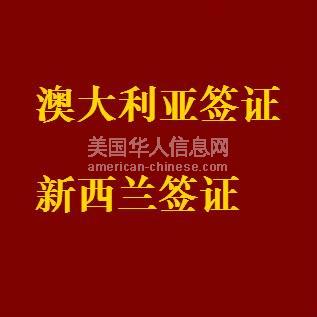 阿罕布拉上海骐偲公司专业办理人在美国去澳大利亚签证