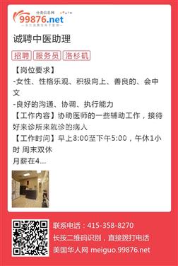 LA洛杉矶聘请中医助理