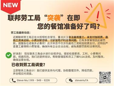 罗利专业指导美国餐馆如何应对劳工局查税