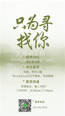 LA圣盖博市急招文员