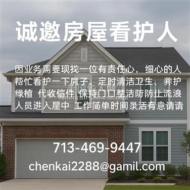 休斯顿诚邀房屋House看护者