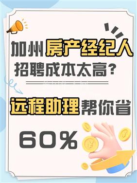 LA洛杉矶房产经纪人招聘成本高？远程助理帮你省60%！