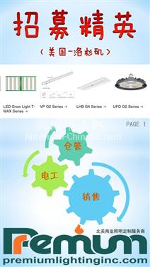 LA洛杉矶招聘照明行业精英！！