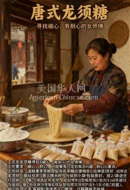 LA洛杉矶[唐氏龙须]招聘细心女师傅2139297639