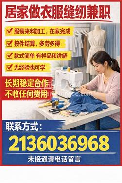 LA洛杉矶服装生产公司招居家工作合作人（多地区发货）