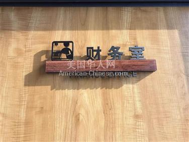 旧金山市美国旧金山建筑管理公司诚邀聘请财务总监1名