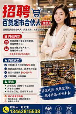 LA洛杉矶百货超市合伙人 （成功应聘分配股份）
