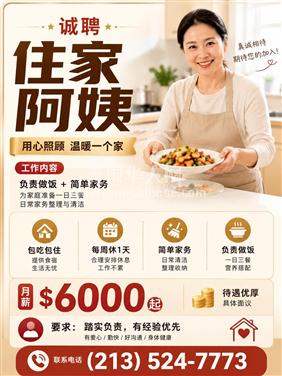 LA洛杉矶住家阿姨招聘
