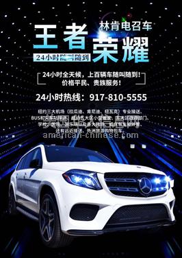 曼哈顿区纽约王者荣耀24小时电招车：917810-5555