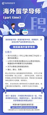 LA洛杉矶海外留学导师招募