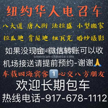 NY曼哈顿区纽约华人电召车9176781112 靠谱 诚信