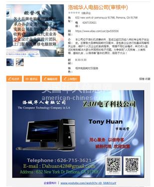 LA波莫纳洛城华人电脑公司