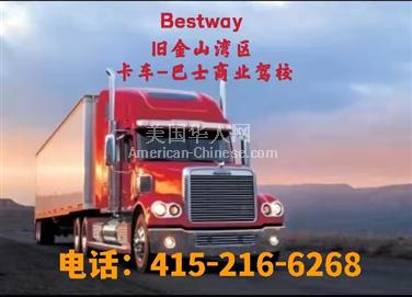 旧金山Bestway 旧金山湾区 卡车-巴士 商业驾校