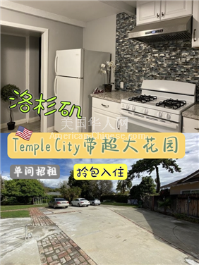 天普市Temple city， 单间招租,随时可入住