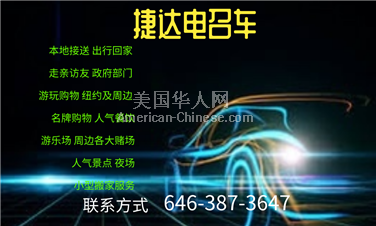 曼哈顿区纽约华人电召车：6463873647