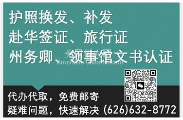 天普市护照换补、旅行证、文书认证、赴华签证代办服务