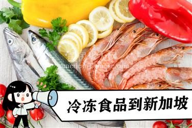 檀香山食品生鲜冷链拼箱海运到新加坡能否双清