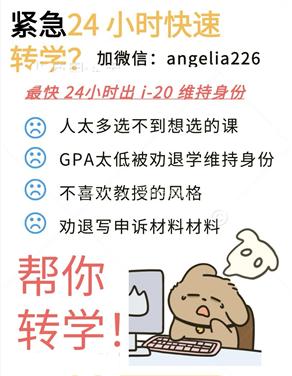 尔湾24 小时紧急转学,i-20 维持身份不是梦