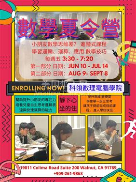 核桃市讓孩子提前完成目前課程,進入學校快班 數學夏令營