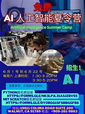 LA核桃市如何把孩子培养成天才? 免费AI人工智能夏令营