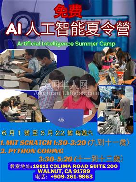 LA亚凯迪亚你还等什么?立刻报名免费AI人工智能夏令营