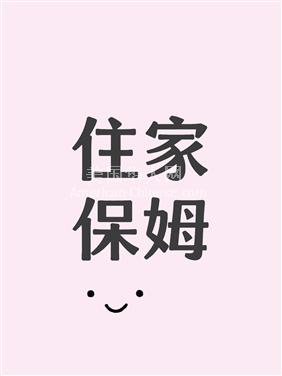 LA阿罕布拉招聘住家保姆